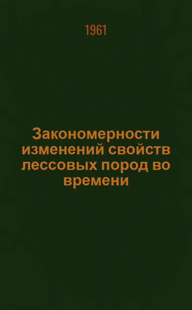 Закономерности изменений свойств лессовых пород во времени : (По материалам эксперим. исследований Приташк. лессов) : Автореферат дис. на соискание учен. степени кандидата геол.-минерал. наук
