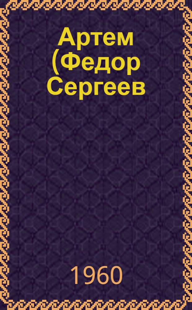 Артем (Федор Сергеев)