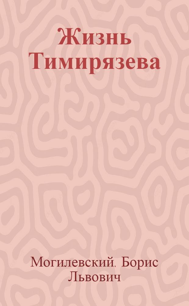 Жизнь Тимирязева