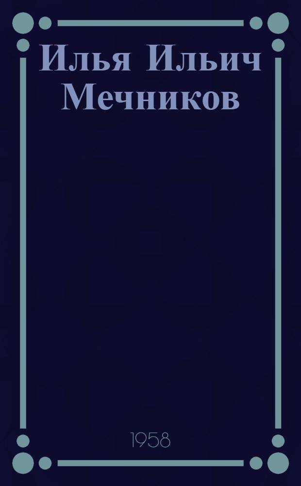Илья Ильич Мечников
