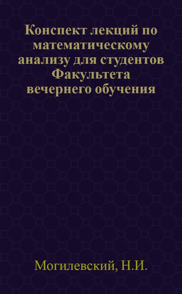 Конспект лекций по математическому анализу для студентов Факультета вечернего обучения