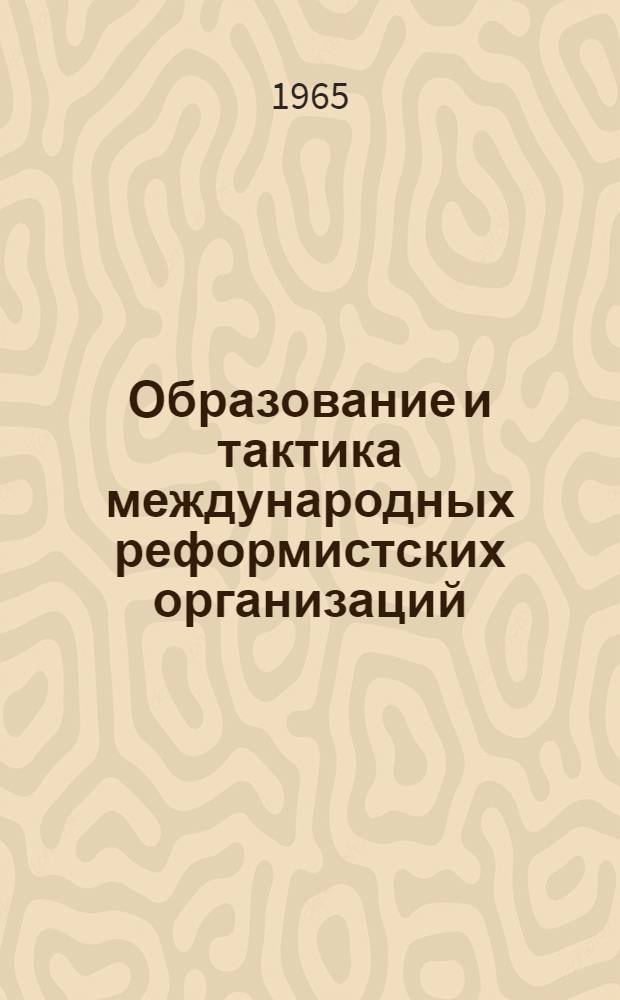 Образование и тактика международных реформистских организаций (1919-1923 гг.) : Автореферат дис. на соискание учен. степени доктора ист. наук