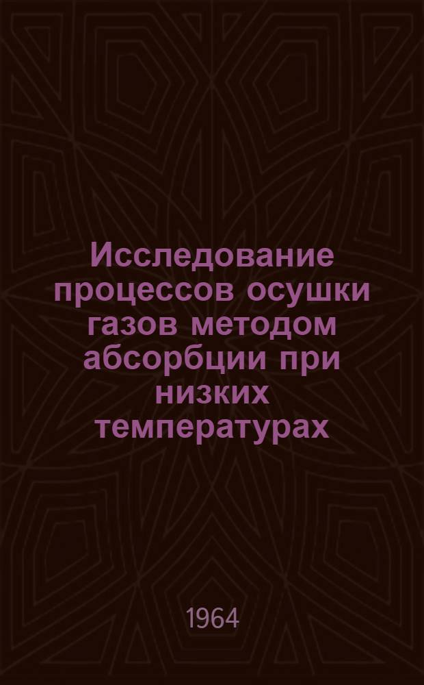Исследование процессов осушки газов методом абсорбции при низких температурах : Автореферат дис. на соискание учен. степени кандидата техн. наук