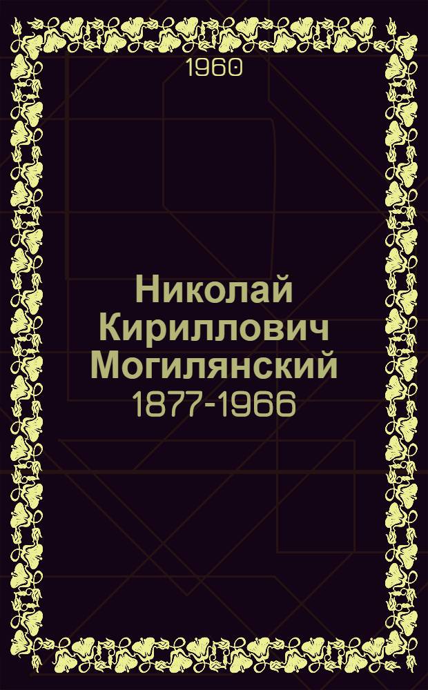 Николай Кириллович Могилянский 1877-1966 : Теоретик и практик виноделия
