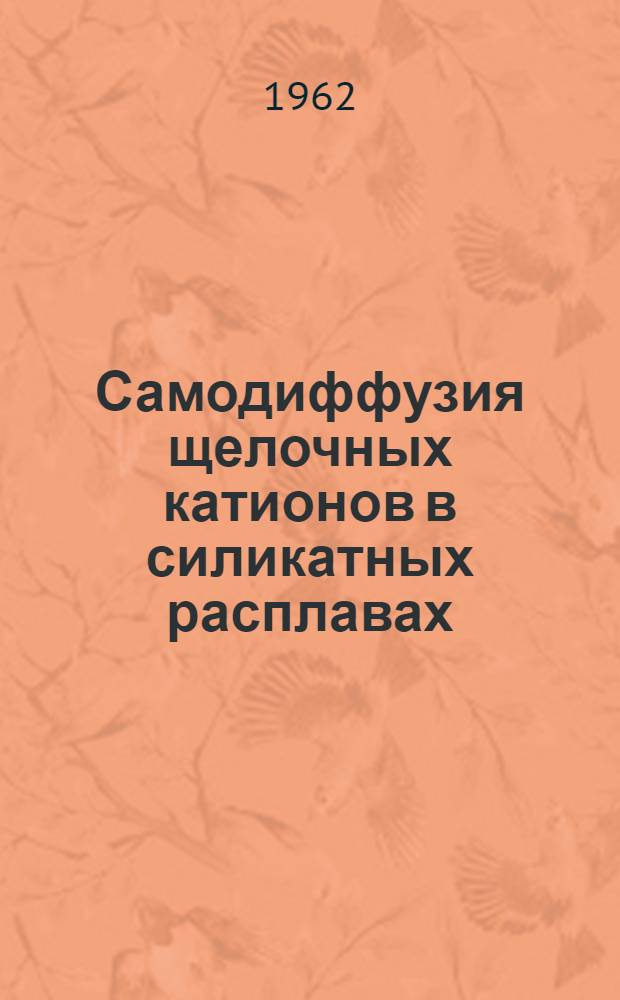 Самодиффузия щелочных катионов в силикатных расплавах : Автореферат дис. на соискание учен. степени кандидата техн. наук