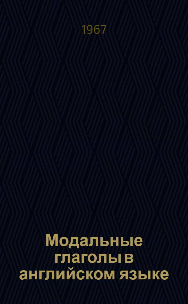 Модальные глаголы в английском языке : Сборник упражнений
