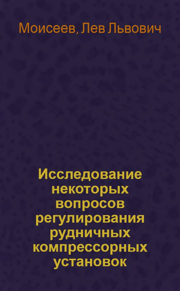 Исследование некоторых вопросов регулирования рудничных компрессорных установок : Автореферат дис. работы на соискание учен. степени кандидата техн. наук