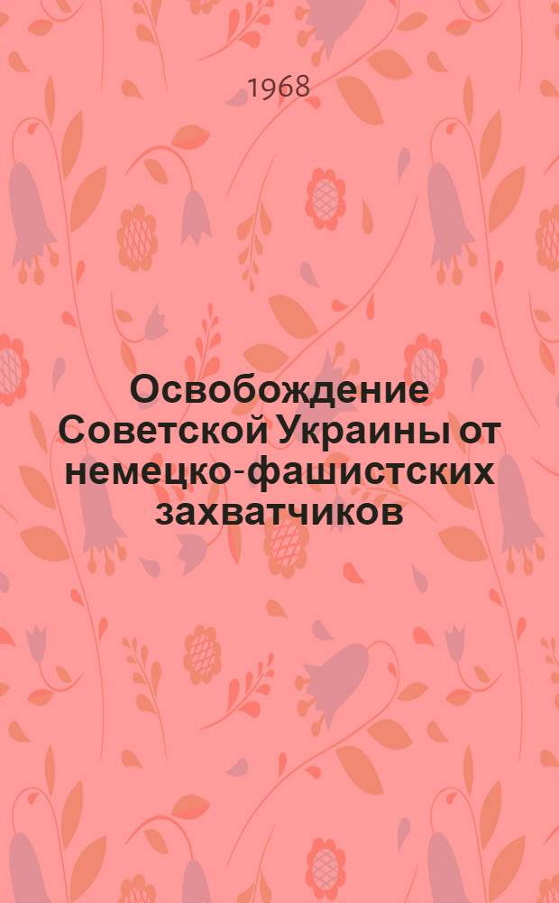 Освобождение Советской Украины от немецко-фашистских захватчиков (1943-1944 гг.) : Специальность № 571 история СССР : Автореферат дис. на соискание учен. степени д-ра ист. наук