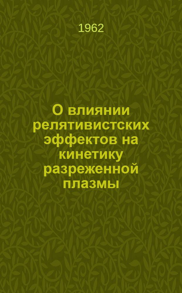 О влиянии релятивистских эффектов на кинетику разреженной плазмы : Автореферат дис., представл. на соискание учен. степени кандидата физ.-мат. наук