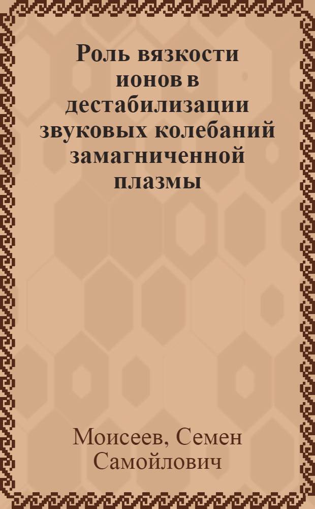 Роль вязкости ионов в дестабилизации звуковых колебаний замагниченной плазмы