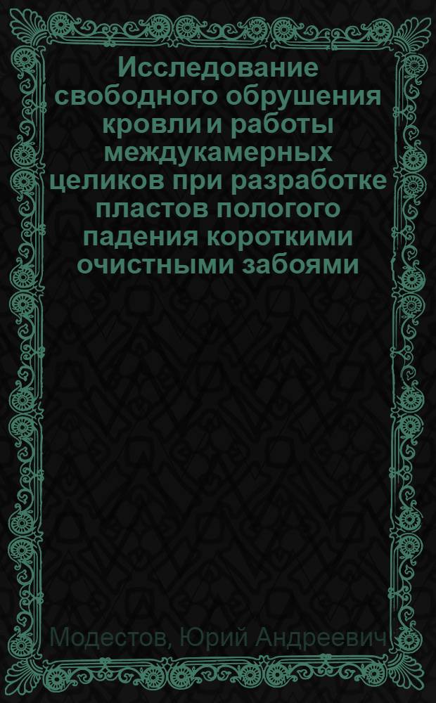 Исследование свободного обрушения кровли и работы междукамерных целиков при разработке пластов пологого падения короткими очистными забоями : Автореферат дис. на соискание учен. степени кандидата техн. наук