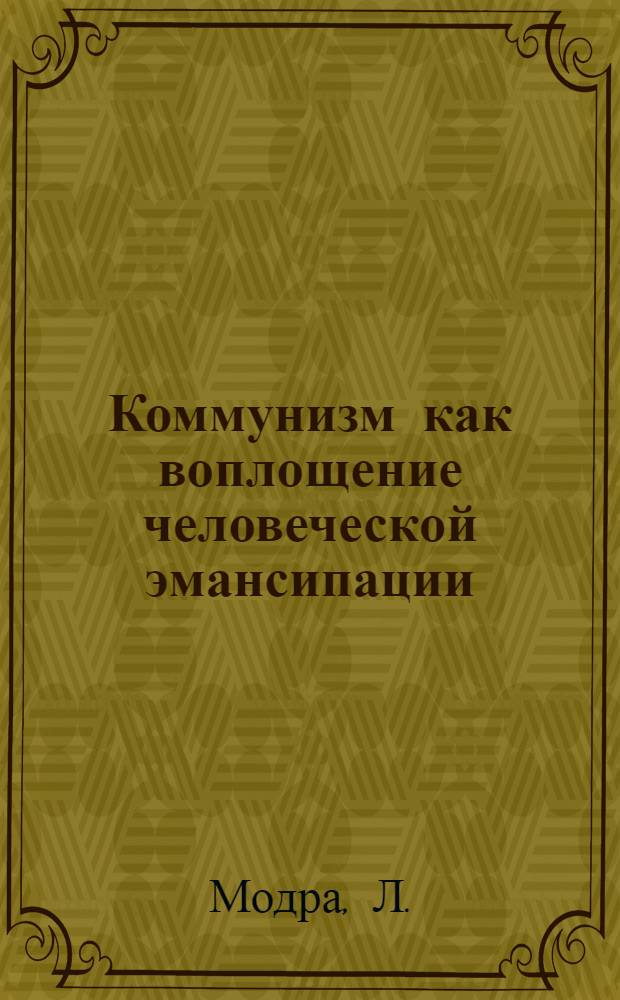 Коммунизм как воплощение человеческой эмансипации : Автореферат дис. на соискание учен. степени канд. философ. наук : (621)