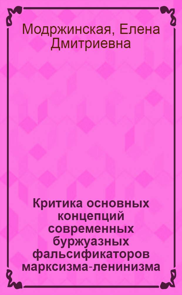Критика основных концепций современных буржуазных фальсификаторов марксизма-ленинизма