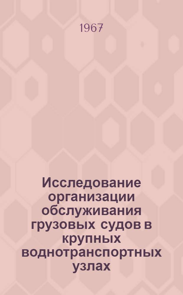 Исследование организации обслуживания грузовых судов в крупных воднотранспортных узлах : Автореферат дис. на соискание учен. степени канд. техн. наук