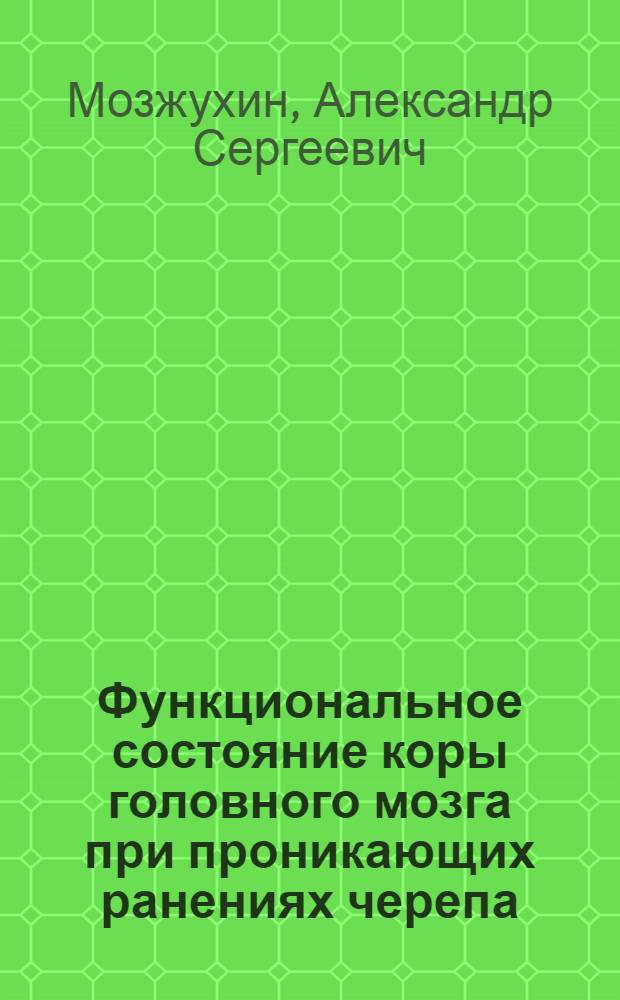 Функциональное состояние коры головного мозга при проникающих ранениях черепа
