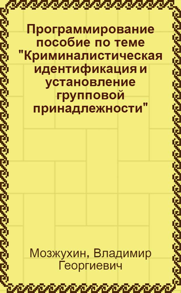 Программирование пособие по теме "Криминалистическая идентификация и установление групповой принадлежности"