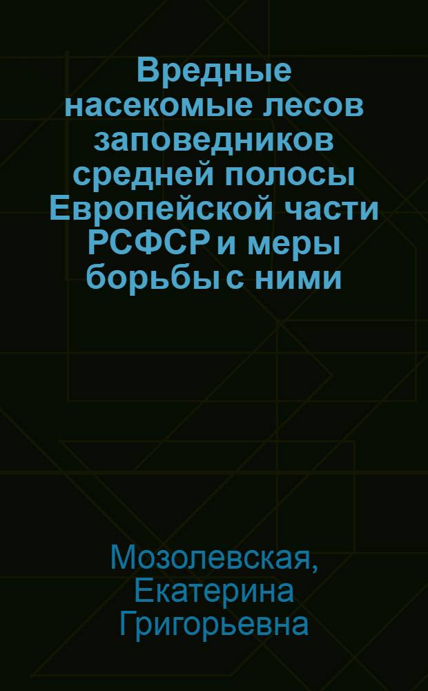 Вредные насекомые лесов заповедников средней полосы Европейской части РСФСР и меры борьбы с ними : Автореферат дис. на соискание учен. степени кандидата биол. наук
