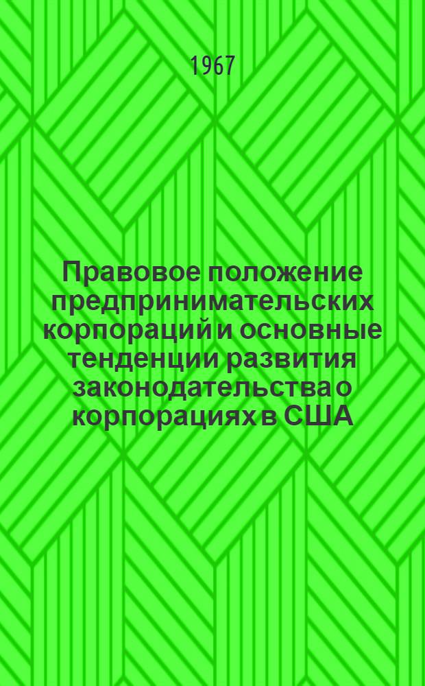 Правовое положение предпринимательских корпораций и основные тенденции развития законодательства о корпорациях в США : Автореферат дис. на соискание учен. степени д-ра юрид. наук