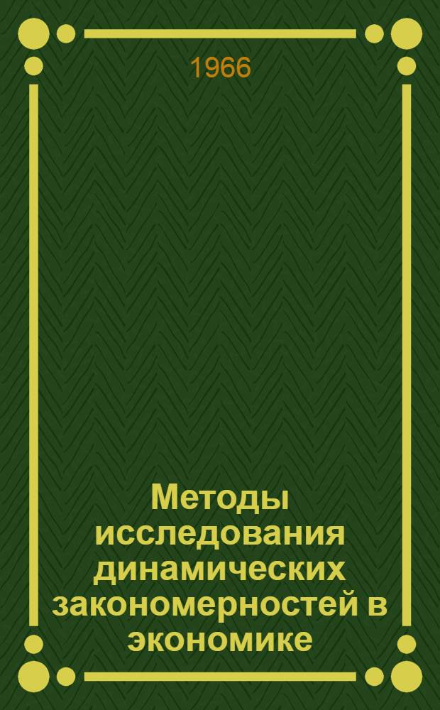 Методы исследования динамических закономерностей в экономике : Автореферат дис. на соискание учен. степени канд. экон. наук