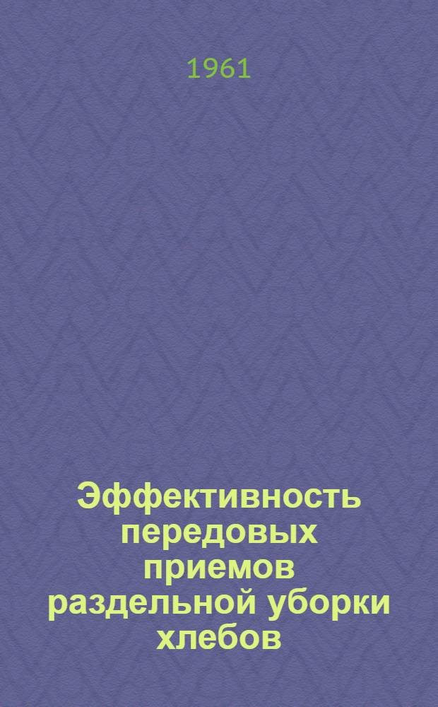 Эффективность передовых приемов раздельной уборки хлебов
