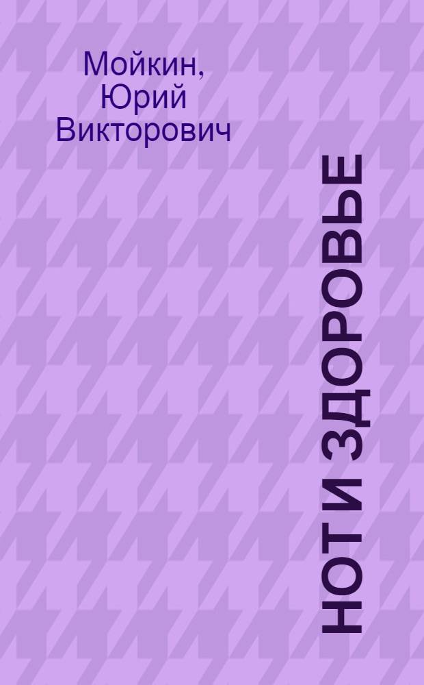Нот и здоровье : Материалы для лекции