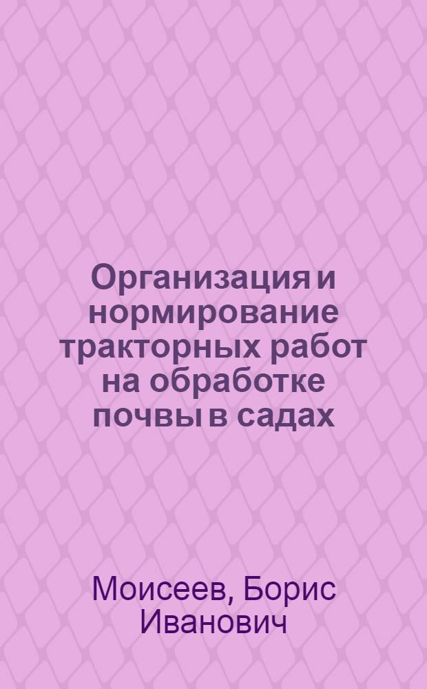 Организация и нормирование тракторных работ на обработке почвы в садах : Автореферат дис. на соискание учен. степени кандидата эконом. наук