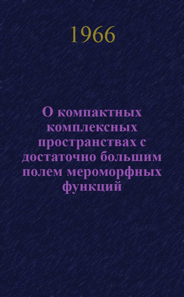О компактных комплексных пространствах с достаточно большим полем мероморфных функций : Автореферат дис. на соискание учен. степени д-ра физ.-мат. наук