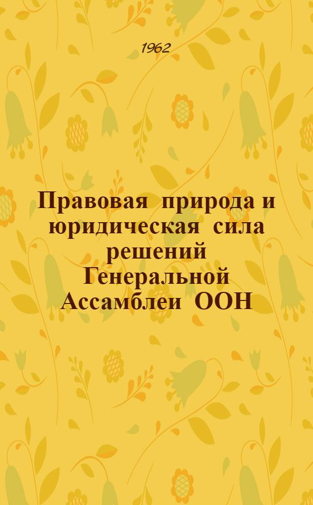 Правовая природа и юридическая сила решений Генеральной Ассамблеи ООН : Автореферат дис. на соискание учен. степени кандидата юрид. наук