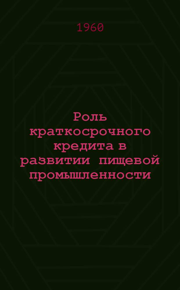Роль краткосрочного кредита в развитии пищевой промышленности : (По материалам Молд. ССР) : Автореферат дис. на соискание учен. степени кандидата экон. наук
