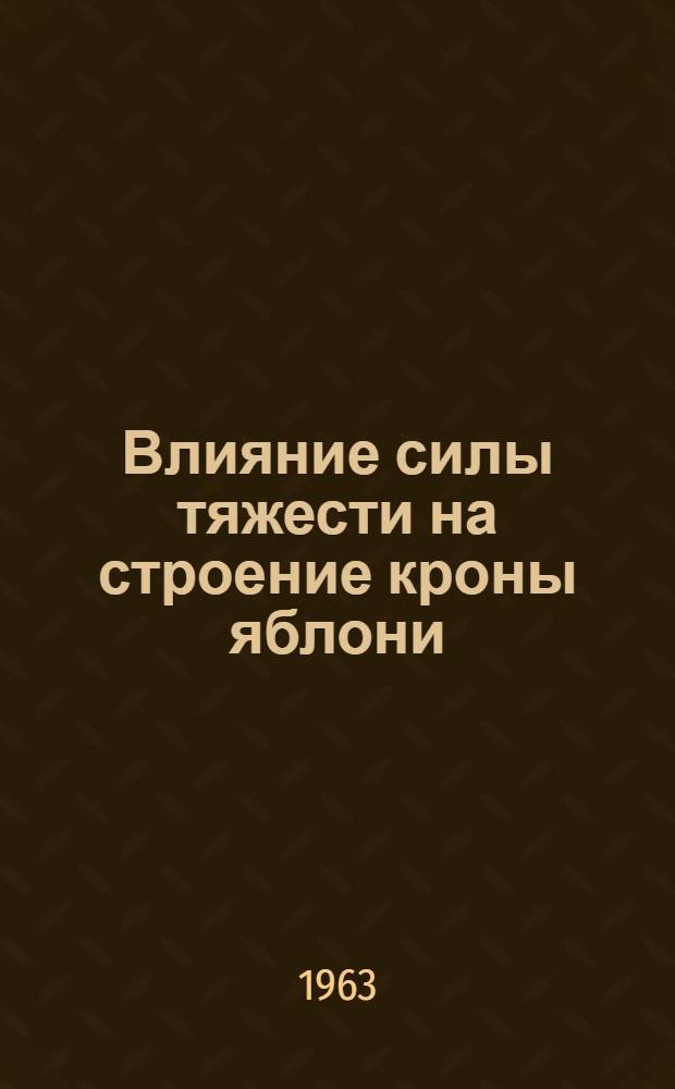 Влияние силы тяжести на строение кроны яблони : Автореферат дис. на соискание учен. степени кандидата с.-х. наук