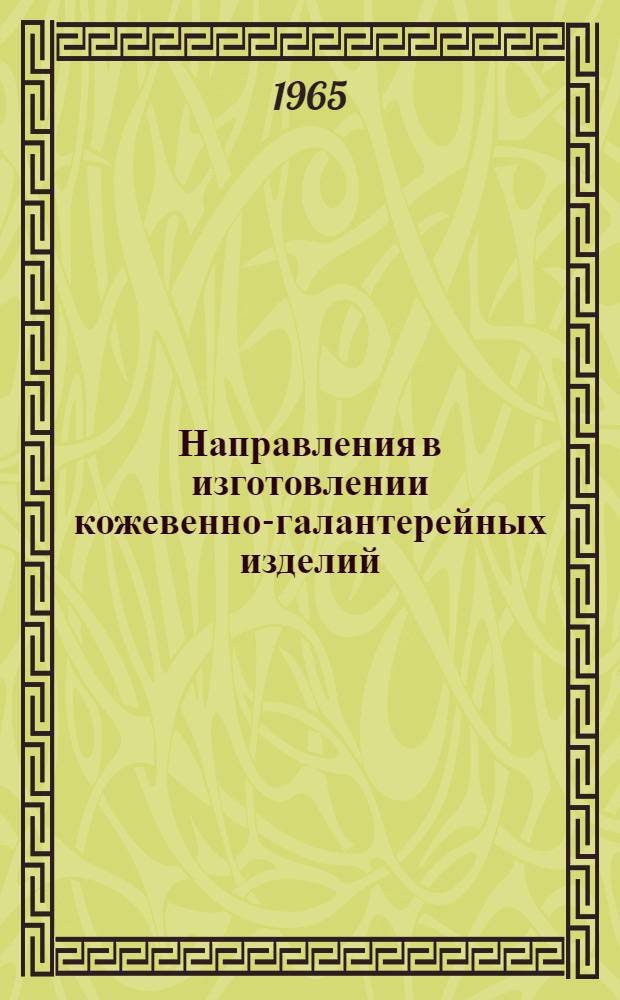 Направления в изготовлении кожевенно-галантерейных изделий