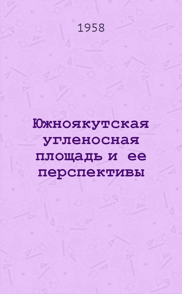 Южноякутская угленосная площадь и ее перспективы