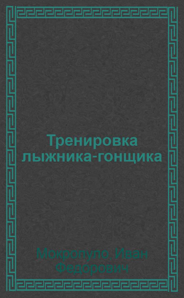 Тренировка лыжника-гонщика