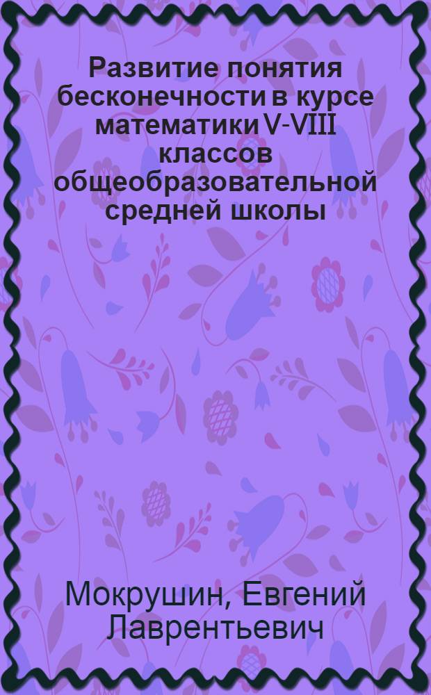 Развитие понятия бесконечности в курсе математики V-VIII классов общеобразовательной средней школы : Автореферат дис. на соискание учен. степени кандидата пед. наук