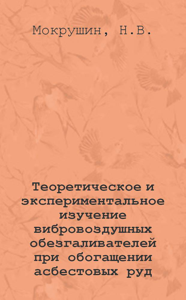 Теоретическое и экспериментальное изучение вибровоздушных обезгаливателей при обогащении асбестовых руд : Автореферат дис. на соискание учен. степени канд. техн. наук : (022)