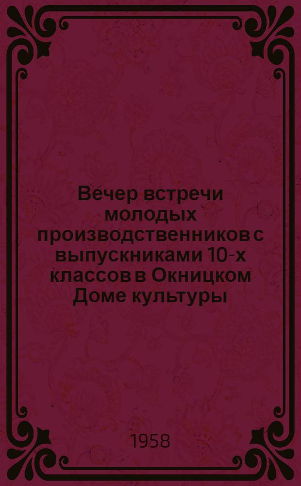 Вечер встречи молодых производственников с выпускниками 10-х классов в Окницком Доме культуры