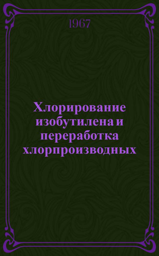 Хлорирование изобутилена и переработка хлорпроизводных : К-315 : Автореферат дис. на соискание учен. степени канд. техн. наук