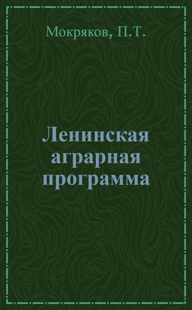 Ленинская аграрная программа