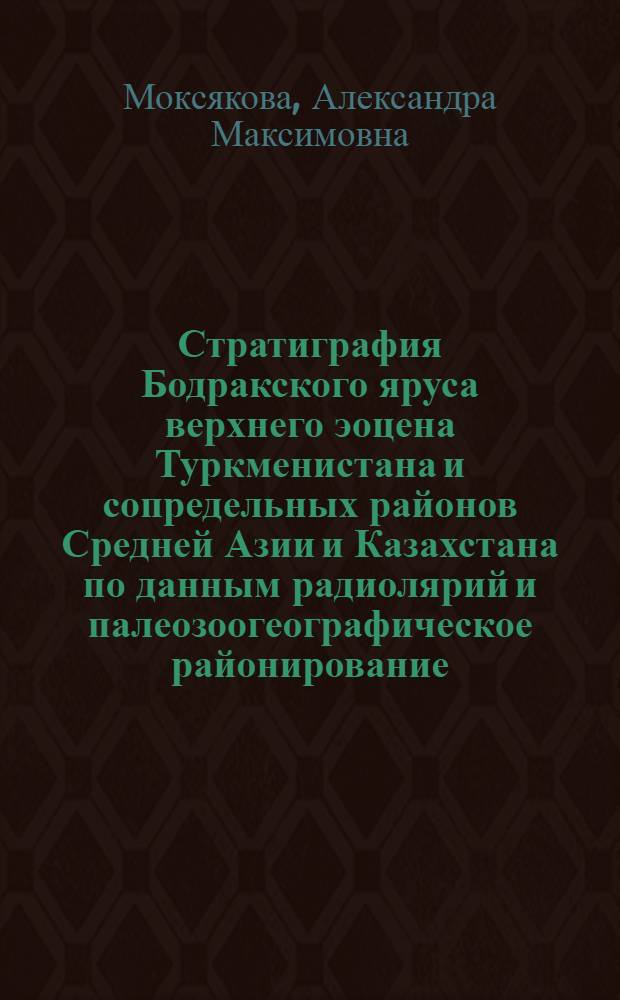 Стратиграфия Бодракского яруса верхнего эоцена Туркменистана и сопредельных районов Средней Азии и Казахстана по данным радиолярий и палеозоогеографическое районирование : Автореферат дис. на соискание учен. степени канд. геол.-минерал. наук