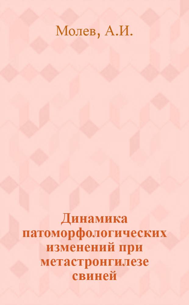 Динамика патоморфологических изменений при метастронгилезе свиней : Автореферат дис. на соискание учен. степени кандидата вет. наук