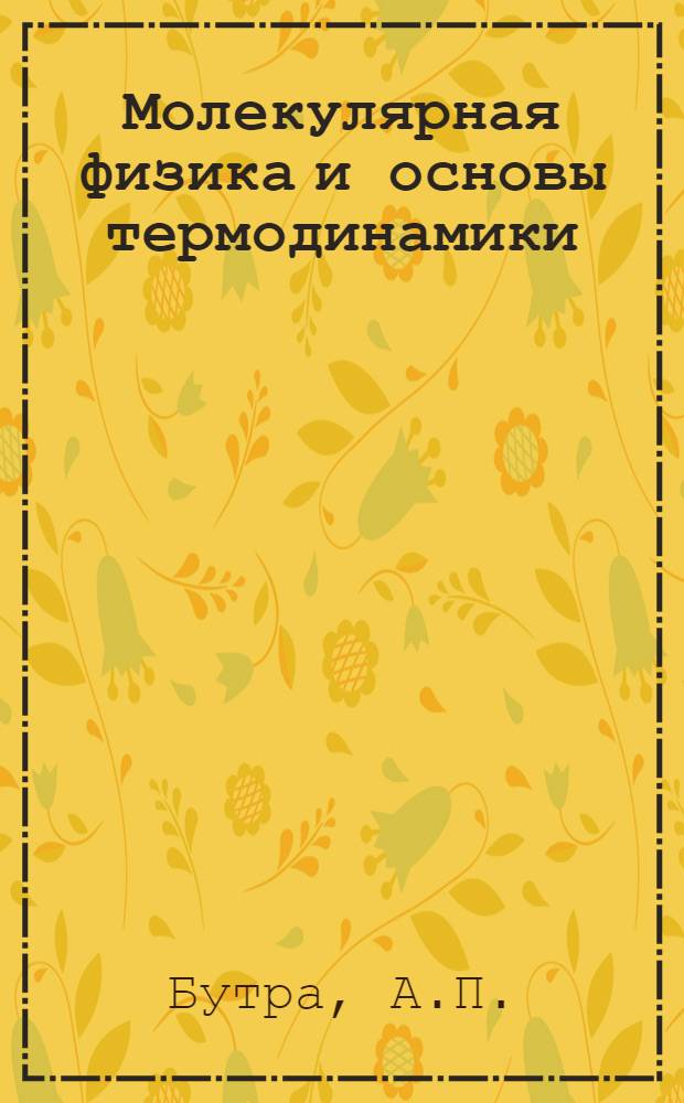 Молекулярная физика и основы термодинамики : (Программир. учеб. пособие)