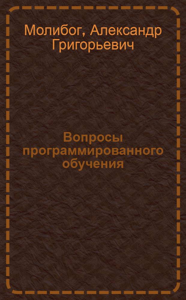 Вопросы программированного обучения