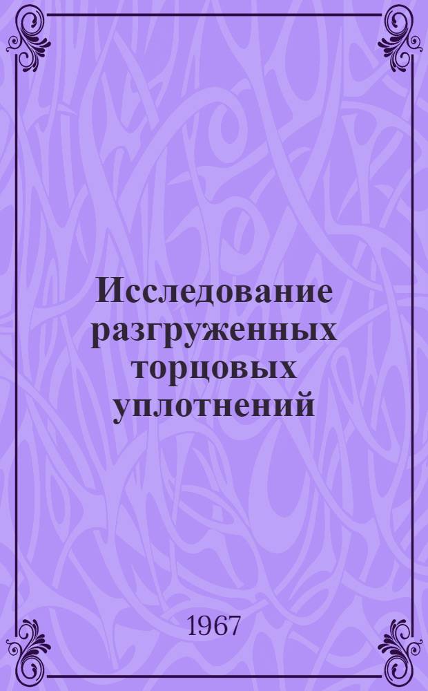 Исследование разгруженных торцовых уплотнений : Специальность 193. Гидравл. машины : Автореферат дис. на соискание учен. степени канд. техн. наук