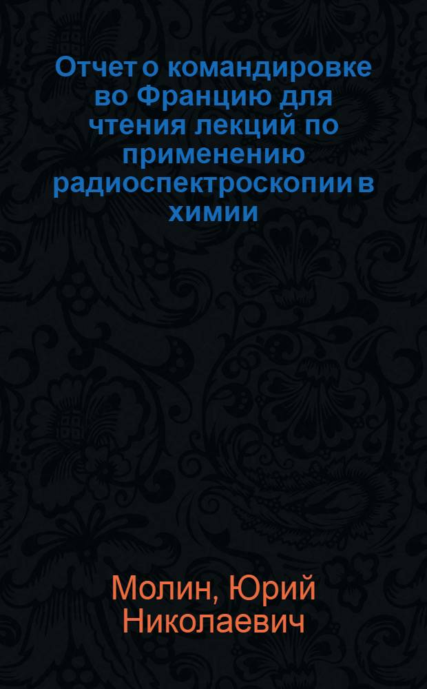 Отчет о командировке во Францию для чтения лекций по применению радиоспектроскопии в химии