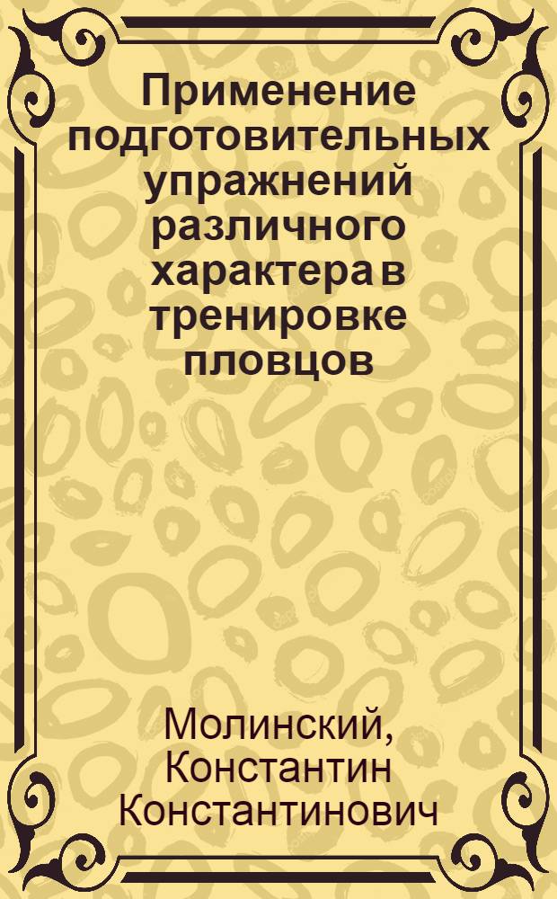 Применение подготовительных упражнений различного характера в тренировке пловцов : Автореферат дис. на соискание учен. степени канд. пед. наук
