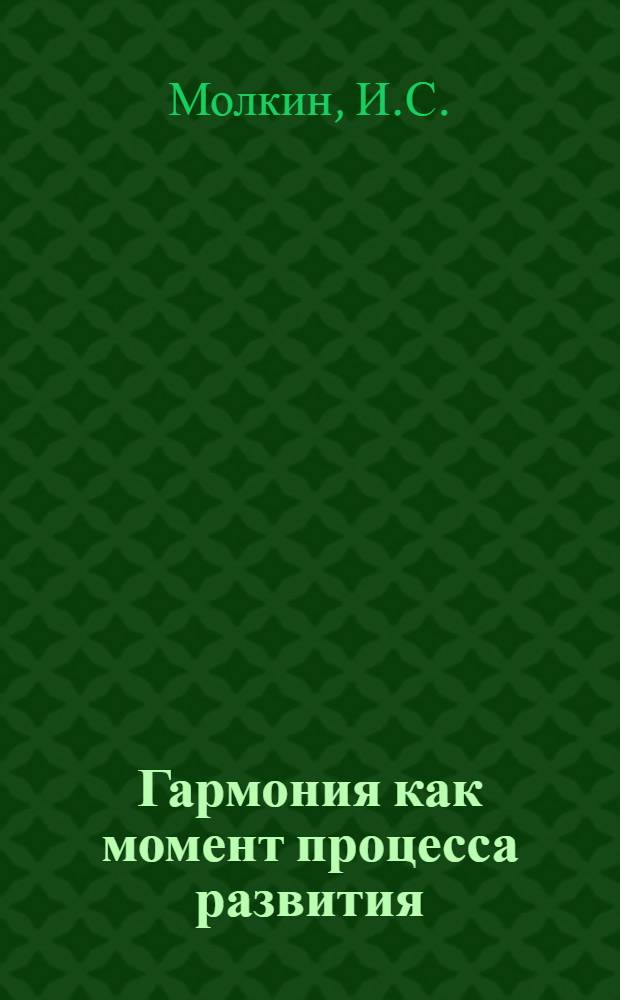 Гармония как момент процесса развития : Автореферат дис. на соискание учен. степени канд. филос. наук