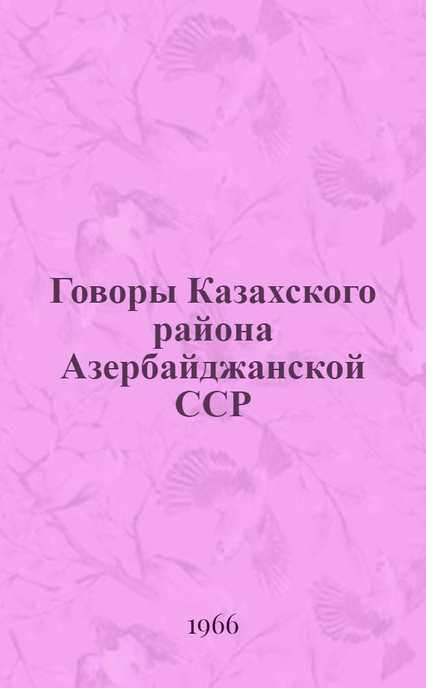 Говоры Казахского района Азербайджанской ССР : Автореферат дис. на соискание учен. степени канд. филол. наук