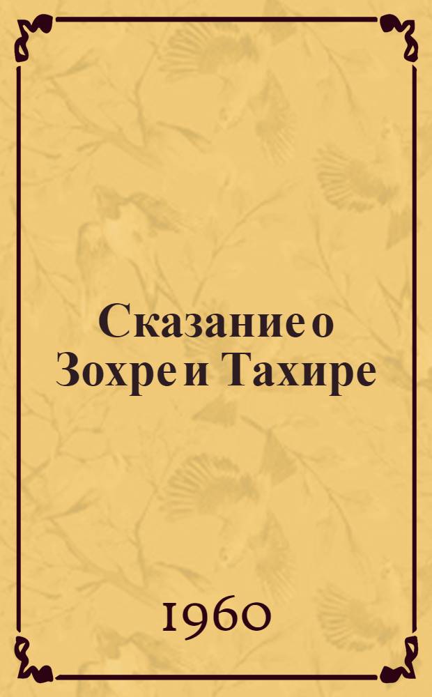 Сказание о Зохре и Тахире