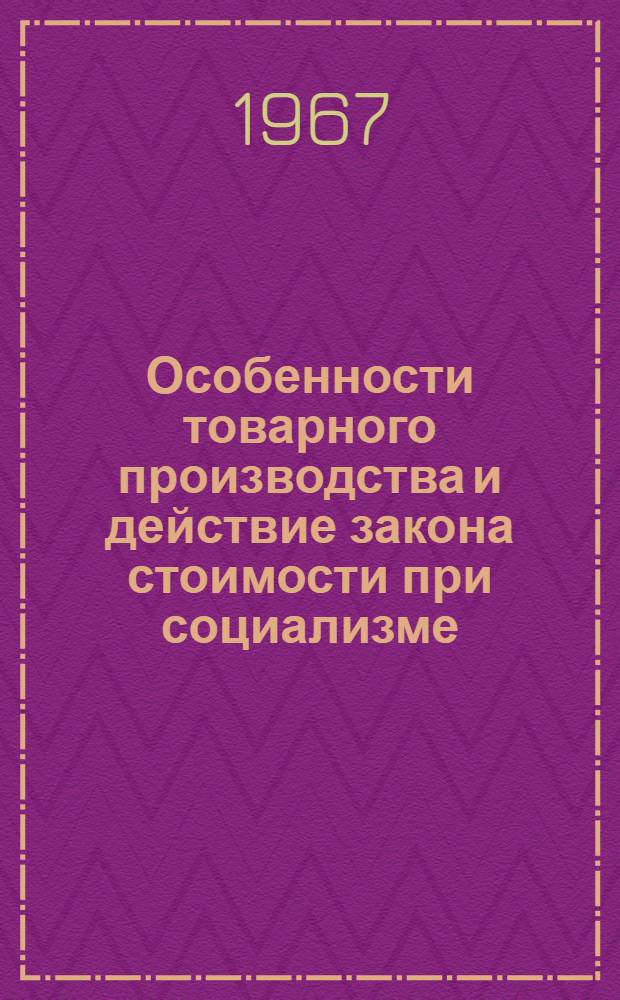 Особенности товарного производства и действие закона стоимости при социализме : Автореферат дис. на соискание учен. степени канд. экон. наук