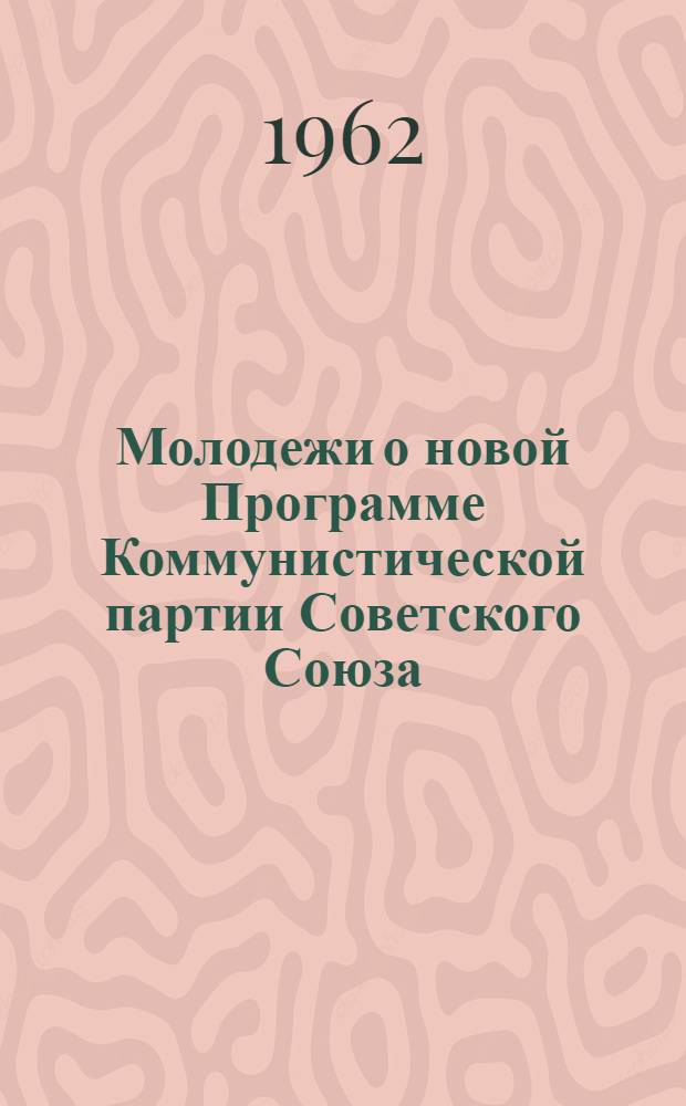 Молодежи о новой Программе Коммунистической партии Советского Союза : (Краткий рек. список литературы)